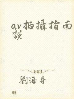 av拍摄指南小说