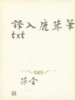 锋入鹿茸笔趣阁txt