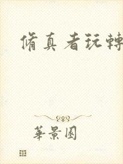 修真者玩转网游