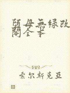 堕母无绿改笔趣阁全本