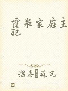 霍米家庭主妇日记