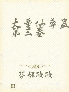 大爱仙尊蛊真人第三卷