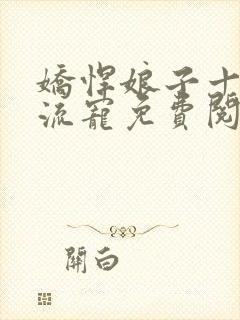 娇悍娘子十夫轮流宠免费阅读全文