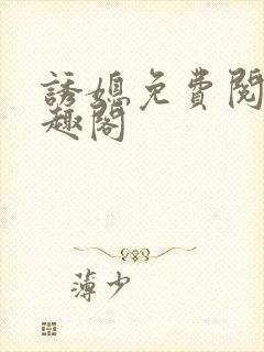 诱媳免费阅读笔趣阁