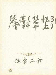 坠落(双性3p/骨科年上)封面