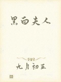 黑白夫人封面