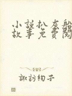 小说扒灰船上的故事免费阅读