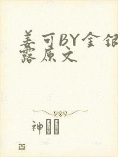 姜可BY金银花露原文