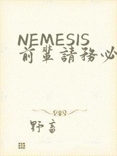 NEMESIS前辈请务必和我交往