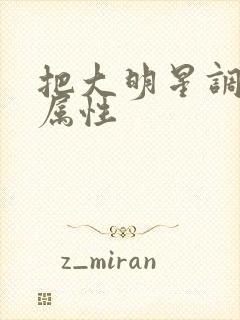 把大明星调成专属性