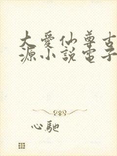 大爱仙尊古月方源小说电子书全集封面