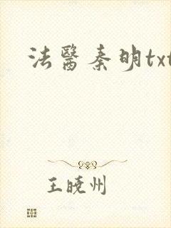 法医秦明txt封面