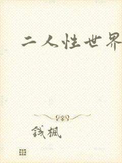 二人性世界