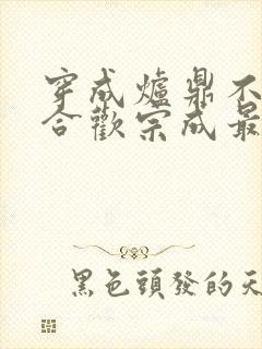 穿成炉鼎不慎让合欢宗成最强战力