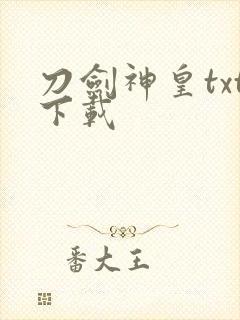 刀剑神皇txt下载