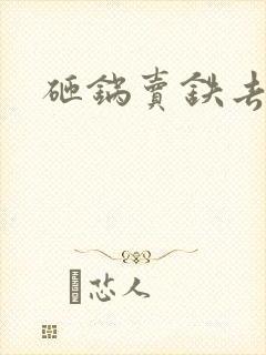 砸锅卖铁去上学