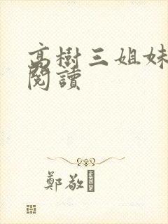 高树三姐妹全文阅读