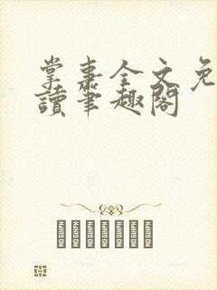 掌事全文免费阅读笔趣阁