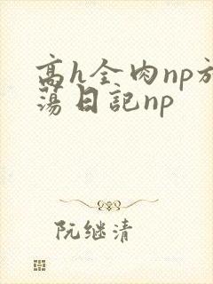 高h全肉np放荡日记np