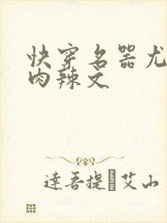 快穿名器尤物h肉辣文