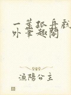 一叶孤舟戏里戏外笔趣阁