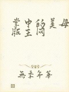 掌中的美母第一版主网