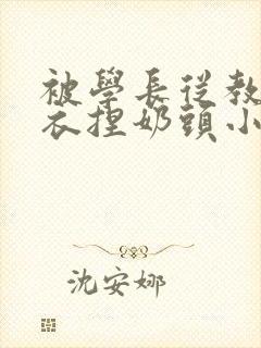 被学长从教室扒衣捏奶头小说