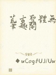 荒古圣体无弹窗笔趣阁