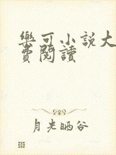 乐可小说大全免费阅读