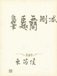 枭臣无删减全本笔趣阁封面