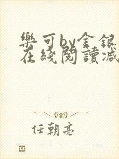 乐可by金银花在线阅读减