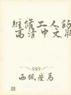 维修工人的绝遇 高清中文版封面