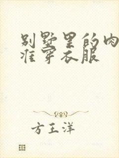 别墅里的肉奴不准穿衣服封面