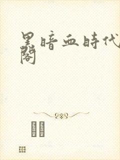 黑暗血时代笔趣阁