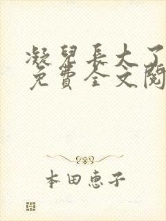 凝儿长大了小说免费全文阅读笔趣阁下载