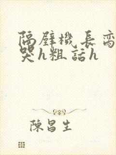 隔壁机长脔到她哭h粗话h