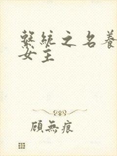 系统之名养成器女主