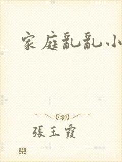 家庭乱乱小说