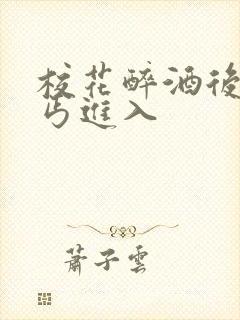 校花醉酒后被乞丐进入