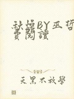 秋燥BY巫哲免费阅读