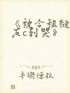 《被合租糙汉室友c到哭》封面