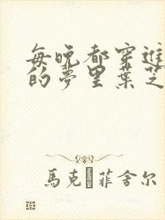 每晚都穿进男神的梦里叶芝琴小说