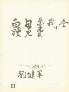 白日梦我全文阅读免费