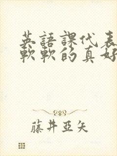 英语课代表的胸软软的真好吃