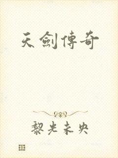 天剑传奇