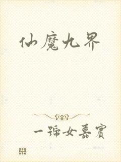 仙魔九界
