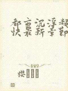 都市沉浮超前超快最新章节封面