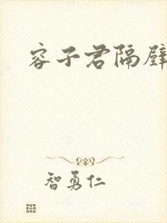 容子君隔壁肉香