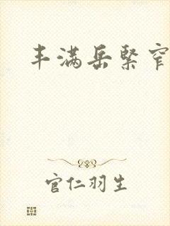 丰满岳紧窄好爽