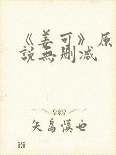 《姜可》原文小说无删减